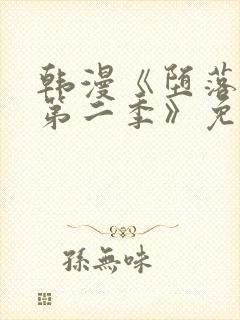 韩漫《堕落物语第二季》免费下拉式