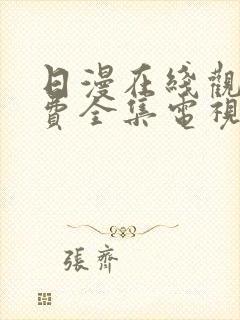 日漫在线观看免费全集电视剧网站