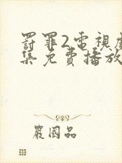 罚罪2电视剧全集免费播放完整