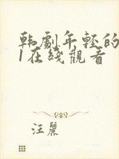 韩剧年轻的母亲1在线观看