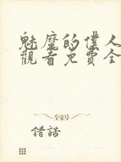 魅魔的仆人动漫观看免费全集