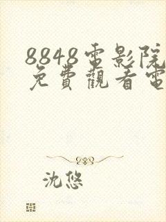 8848电影院免费观看电视剧高清封面