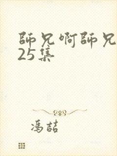 师兄啊师兄动漫25集