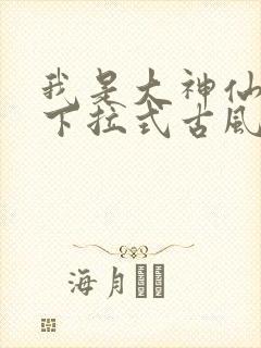 我是大神仙漫画下拉式古风