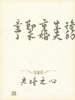 章节重生后我嫁了未婚夫的皇叔