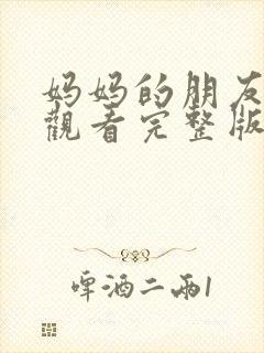 妈妈的朋友免费观看完整版7