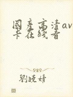 国产高清av不卡在线看