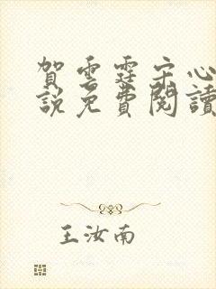 贺云霆宋心月小说免费阅读最新章节