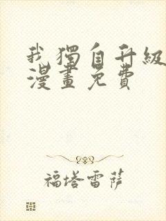 我独自升级在线漫画免费封面