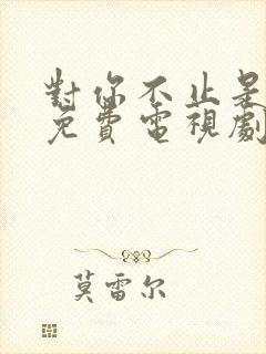 对你不止是喜欢免费电视剧封面