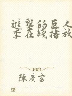 进击的巨人第四季在线播放