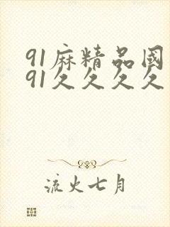 91麻精品国产91久久久久