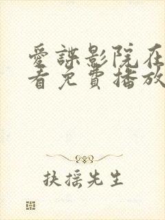 爱谍影院在线观看免费播放电视剧