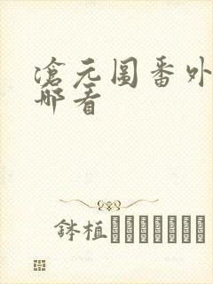 沧元图番外篇在哪看封面