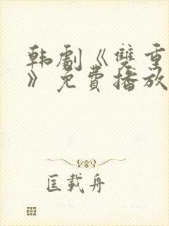 韩剧《双重暴露》免费播放全集在线