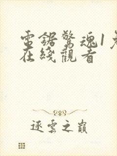 电锯惊魂1免费在线观看