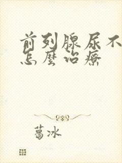 前列腺尿不出来怎么治疗