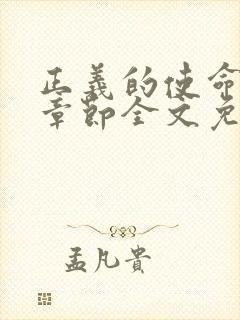 正义的使命最新章节全文免费阅读封面