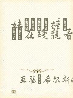 妹ビッチに榨られた在线观看