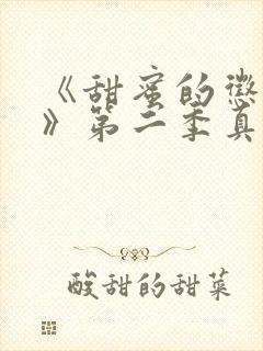 《甜蜜的惩罚2》第二季真人在线观看