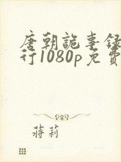 唐朝诡事录之西行1080p免费观看全集封面