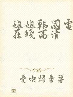 姐姐韩国电视剧在线高清封面