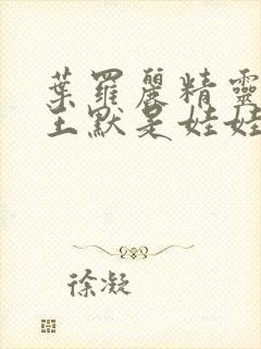 叶罗丽精灵梦之王默是娃娃封面