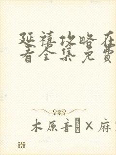 延禧攻略在线观看全集免费高清