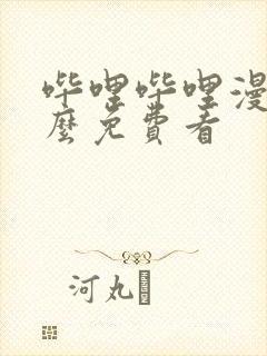 哔哩哔哩漫画怎么免费看