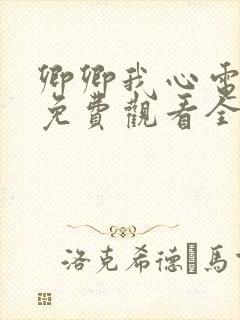 卿卿我心电视剧免费观看全集完整版