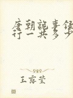 唐朝诡事录之西行一共多少集