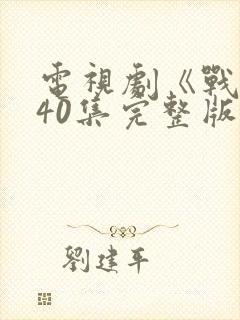 电视剧《战士》40集完整版免费观看