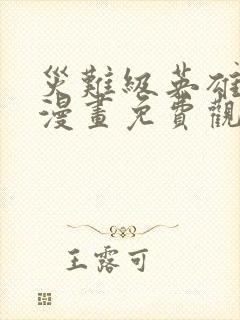 灾难级英雄归来漫画免费观看完整版