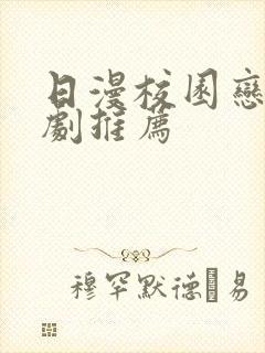 日漫校园恋爱番剧推荐