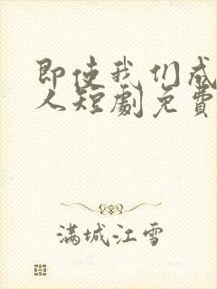 即使我们成为大人短剧免费刘念