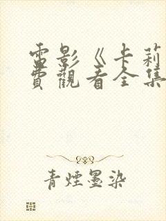 电影《卡莉》免费观看全集高清版封面