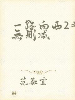 一路向西2超清无删减