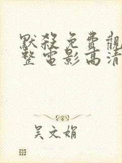 默杀免费观看完整电影高清