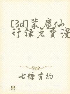 [3d]蒙尘仙行录免费漫画