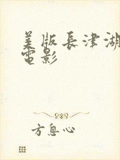 美版长津湖战役电影封面