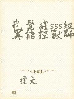 我觉醒sss级异能控兽师