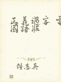 正义过客 电影国语版