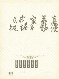 《我家弟真的超级棒》动漫弟第2集