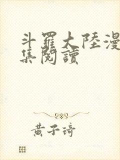 斗罗大陆漫画全集阅读