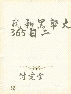 我和黑帮大佬的365日二
