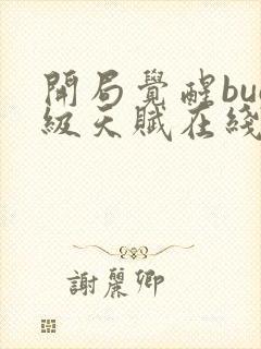 开局觉醒bug级天赋在线观看