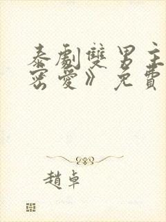 泰剧双男主《秘密爱》免费观看封面