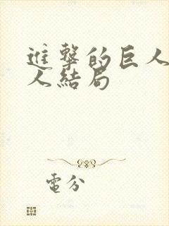 进击的巨人女巨人结局