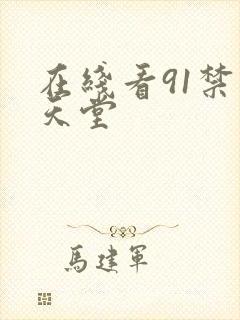 在线看91禁漫天堂