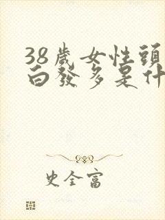 38岁女性头顶白发多是什么原因引起的呢